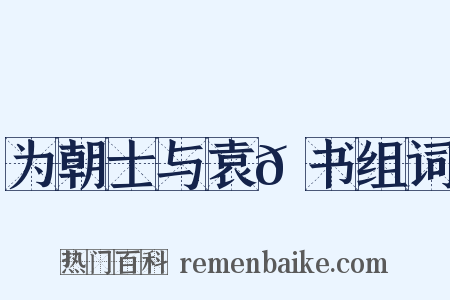 为朝士与袁𫖮书组词是什么意思的图片